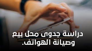 دراسة جدوى محل بيع وصيانة الهواتف