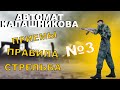Автомат Калашникова АК-74/74М. Часть 3. Приемы и правила стрельбы из автомата.