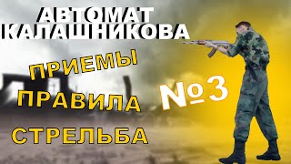 Автомат Калашникова АК-74/74М. Часть 3. Приемы и правила стрельбы из автомата.