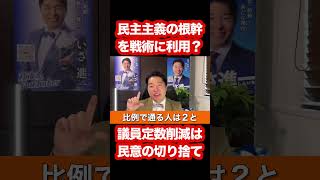 議員定数削減を戦術にしてる!? #公明党 #政治 #選挙