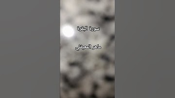 #ماهر_المعيقلي #سورة_البقرة #القرآن_الكريم #اكسبلور #love #مصر #الجزائر #المغرب #العراق #السعودية