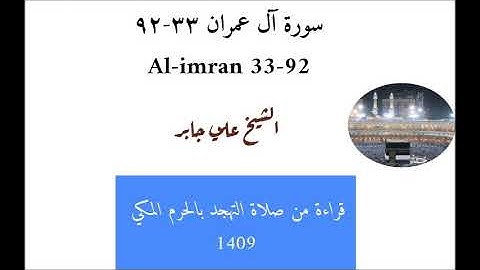 علي جابر / تلاوة من سورة آل عمران من تهجد الحرم المكي لعام 1409