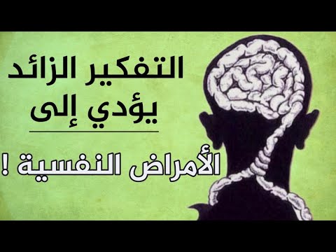 فيديو: كثرة التفكير - هل هو ضار أم مفيد؟