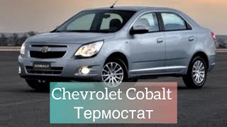 Как починить Термостат Chevrolet Cobalt? Лайфхак смотрим до конца! #термостат #chevrolet #cobalt