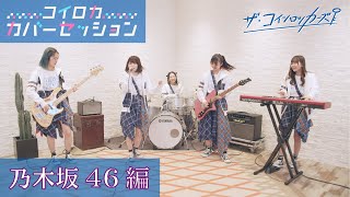 【カバーメドレー】ザ・コインロッカーズ カバーセッション 乃木坂46 編