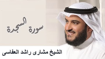 32 - Surah As-Sajda سورة السجدة مشاري راشد العفاسي