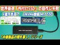 世界最速「外付けSSD」の自作に失敗しました【中華製品の闇を暴く】