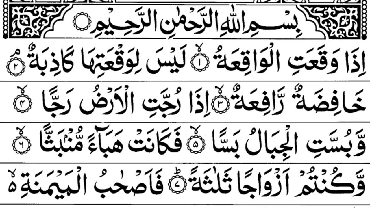 Surah Al-Waqiah Full |Sheikh Shuraim (HD)With Arabic Text |سورة الواقعة| सूरह वाकिया |