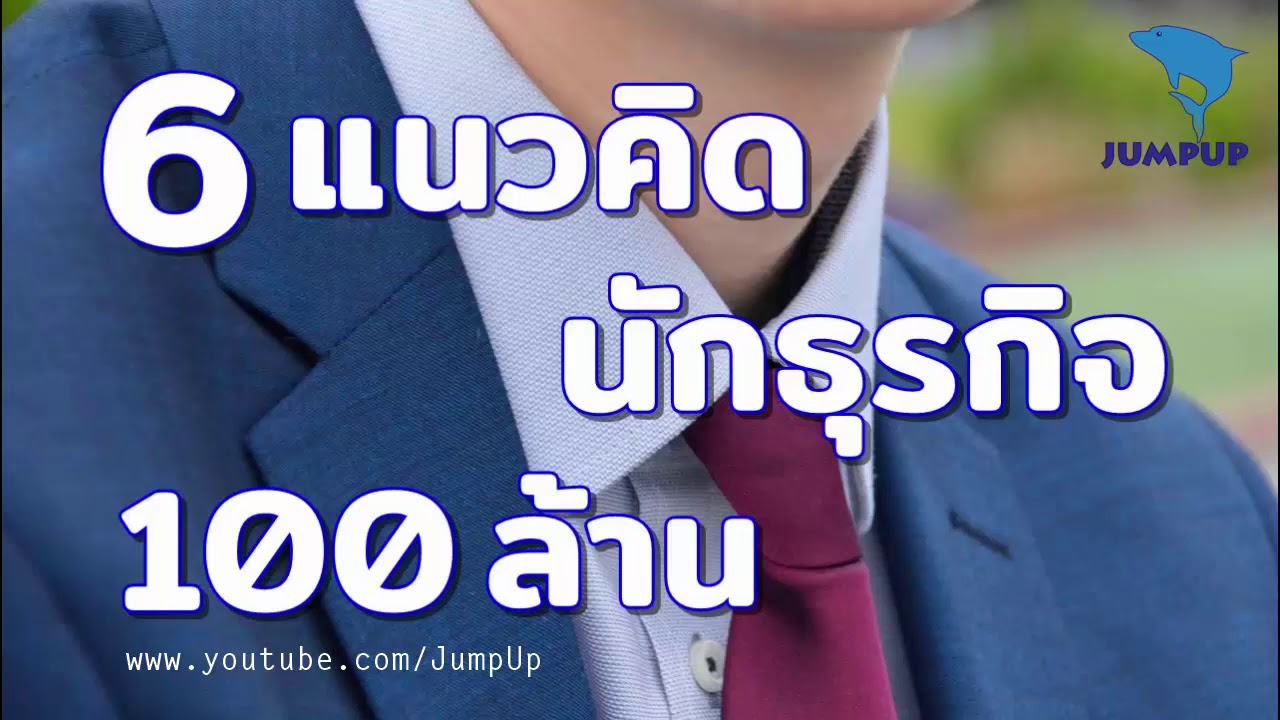 เงินสด 100 ล้าน Update 2022 6แนวคิดนักธุรกิจ100ล้าน JUMPUP