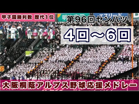 『4回から6回 大阪桐蔭アルプス野球応援』第96回センバツ 神村学園戦