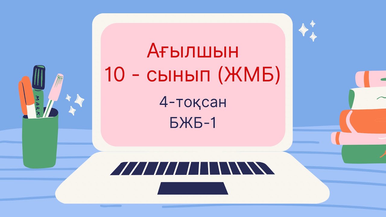 А?ылшын 10-сынып жаратылыстану-математикалы? ба?ыты 4-то?сан БЖБ-1 # ...