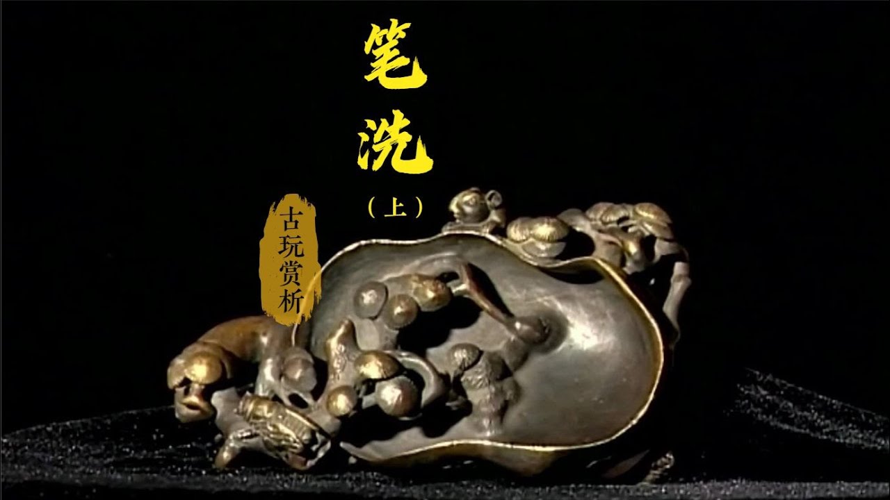中国古玩赏析】笔洗（上）：中国传统文化的风韵【Appreciation of