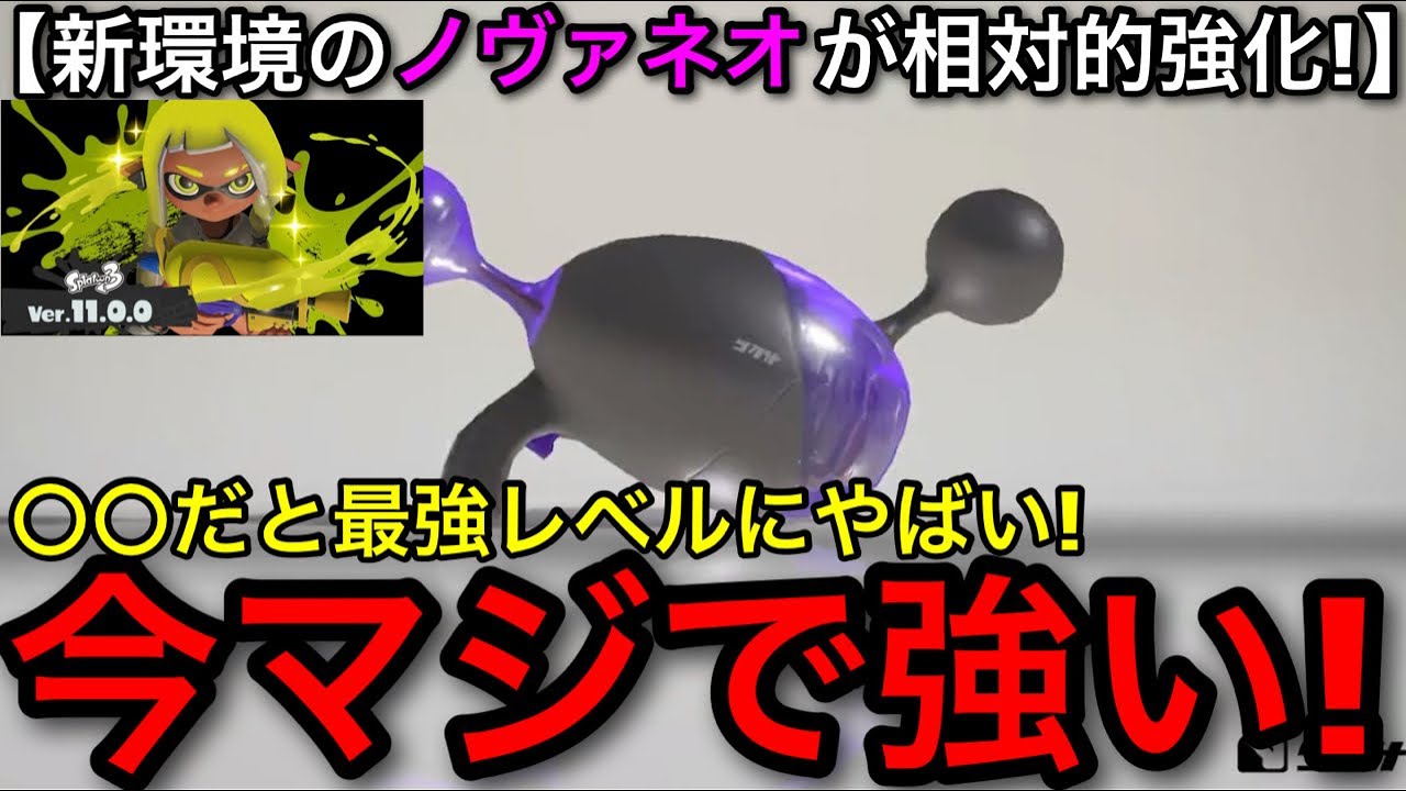 【スプラ3】新要素に強すぎる！アプデ後の最強短射程ブラスター”ノヴァネオ”徹底解説！【スプラトゥーン3】【初心者向け立ち回り講座】【ノヴァブラスターネオ】