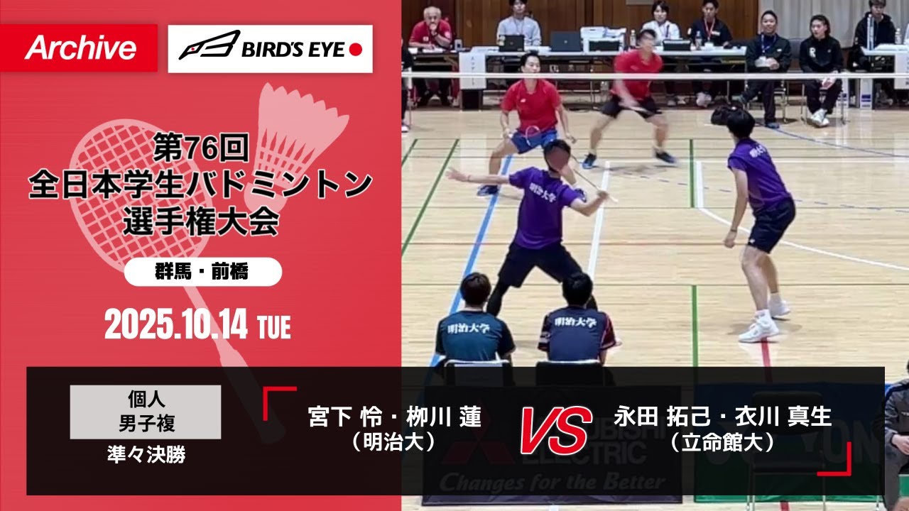 【第76回インカレ】 個人 男子複 準々決勝｜ 宮下 怜・栁川 蓮（明治大）vs 永田 拓己・衣川 真生（立命館大）