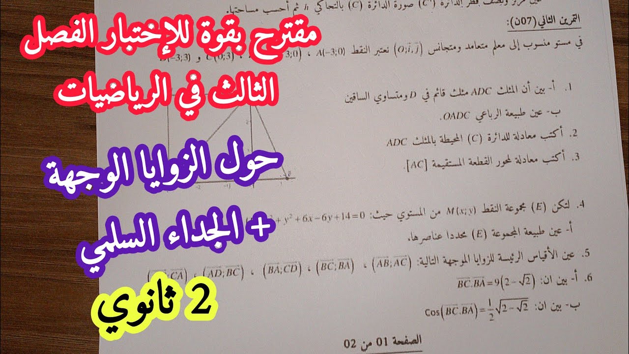 مقترح بقوة للإختبار الفصل الثالث في الرياضيات حول (الزوايا الموجهة + الجداء السلمي)/2 ثانوي