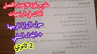 مقترح بقوة للإختبار الفصل الثالث في الرياضيات حول (الزوايا الموجهة + الجداء السلمي)/2 ثانوي