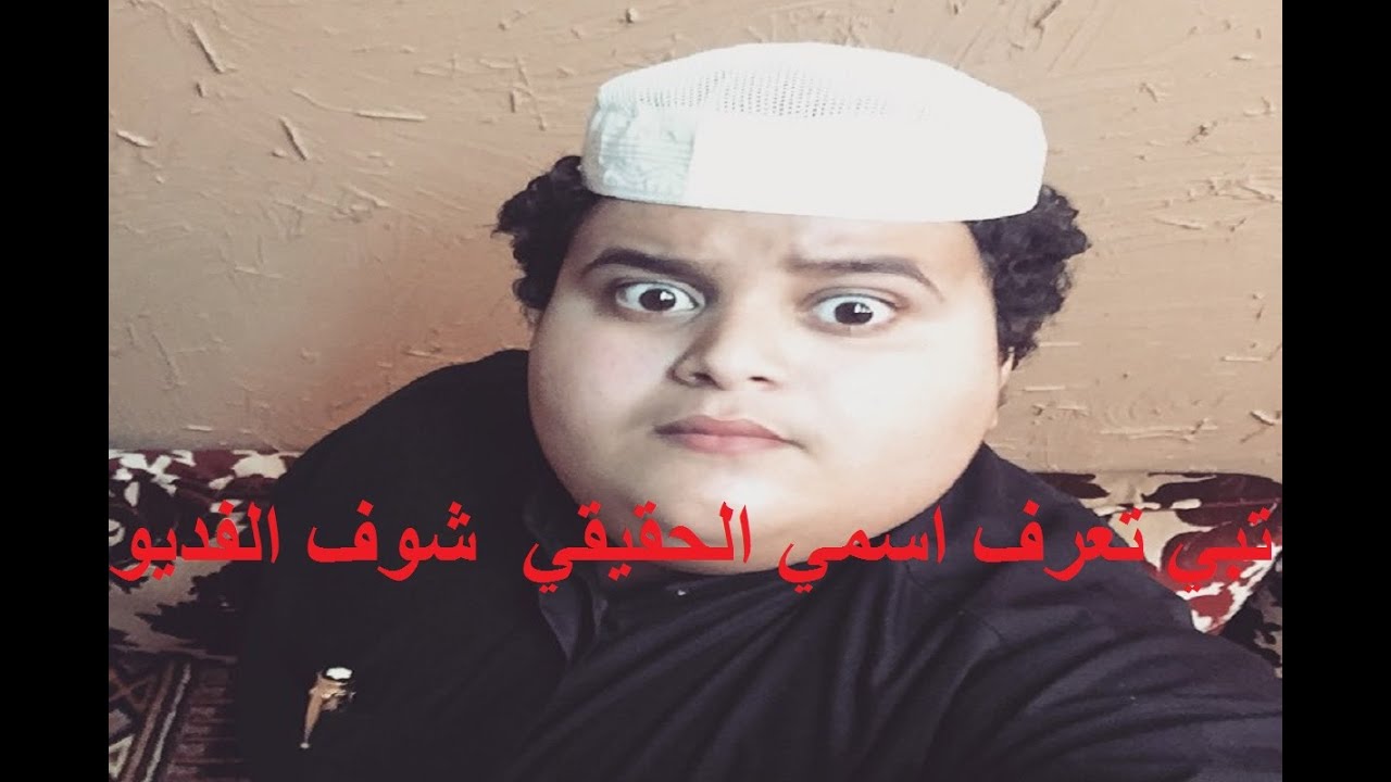 الاسم الحقيقي ل ابو جفين Youtube