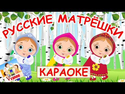 Русские матрёшки. КАРАОКЕ. Папа v теме