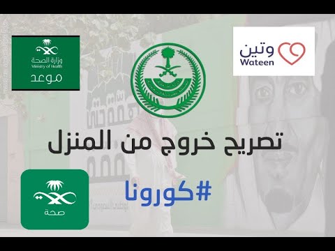 طلب تصريح خروج رسمي خلال فترة الحظر تطبيقات مهمة لا تفوتك