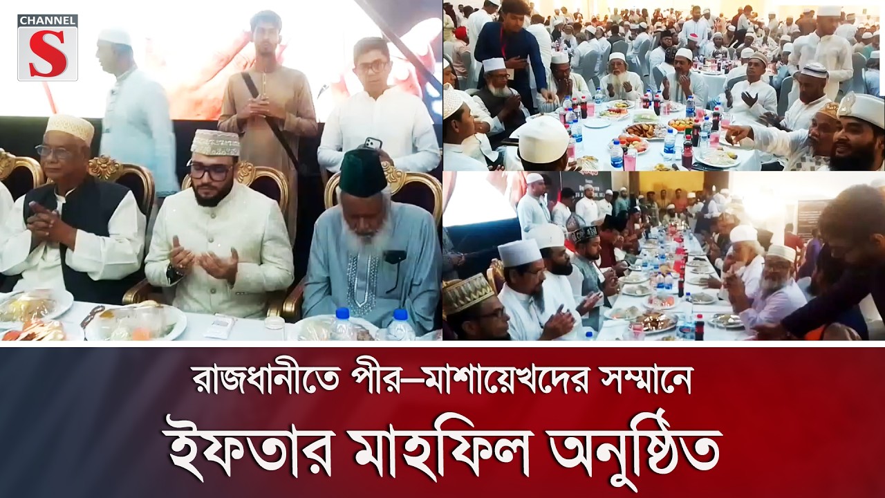 রাজধানীতে পীর–মাশায়েখদের সম্মানে ইফতার মাহফিল অনুষ্ঠিত | Channel Channel S News