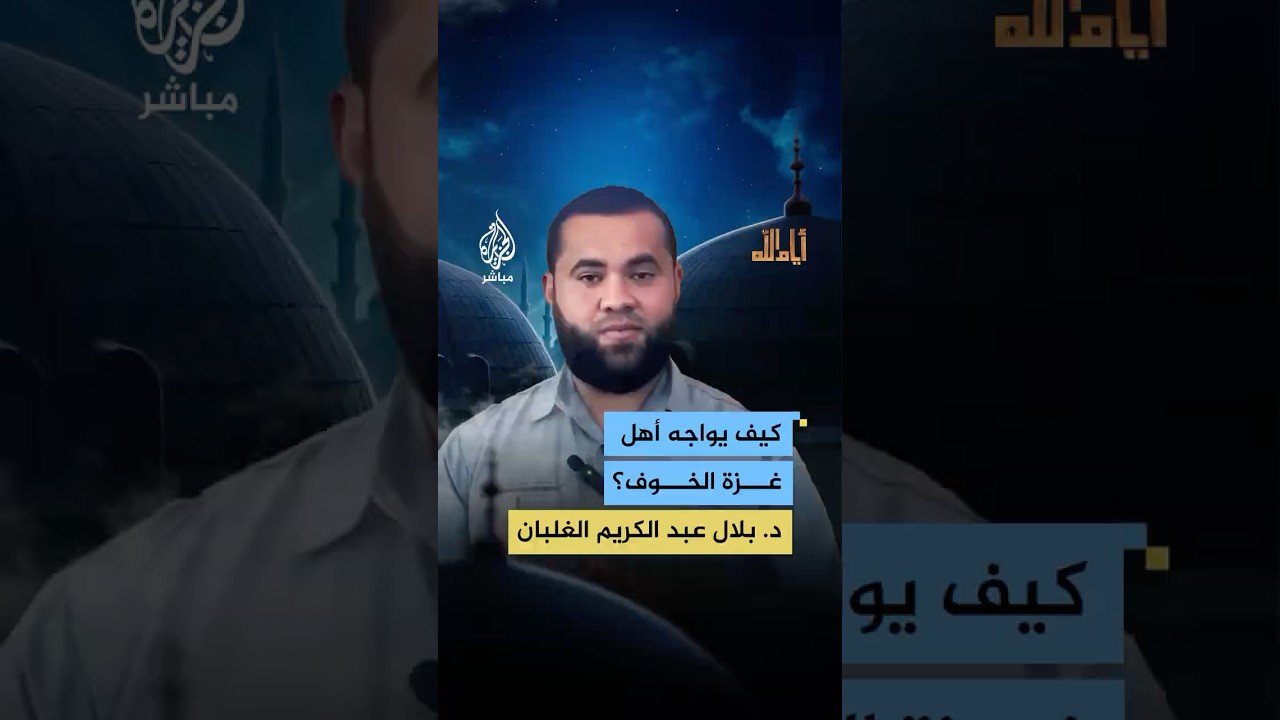 كيف يواجه أهل غزة الخوف؟.. من غزة د. بلال الغلبان الداعية الفلسطيني يجيب