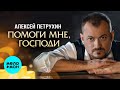 Алексей Петрухин – Помоги мне, Господи