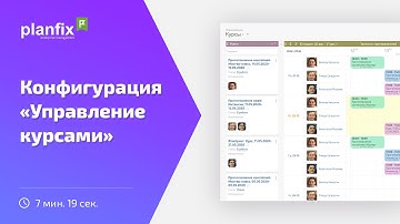 Управление курсами | Стандартные конфигурации Planfix
