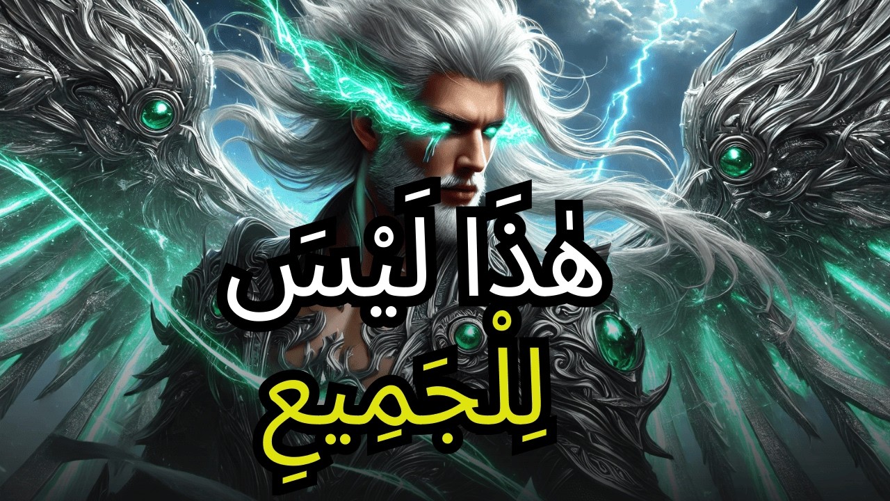 يَا الْمُخْتَار ✨ هَذِهِ فُرْصَتُكَ الأَخِيرَةُ — تَجَاهُلُ هٰذِهِ الرِّسَالَةِ أَمْرٌ خَطِيرٌ