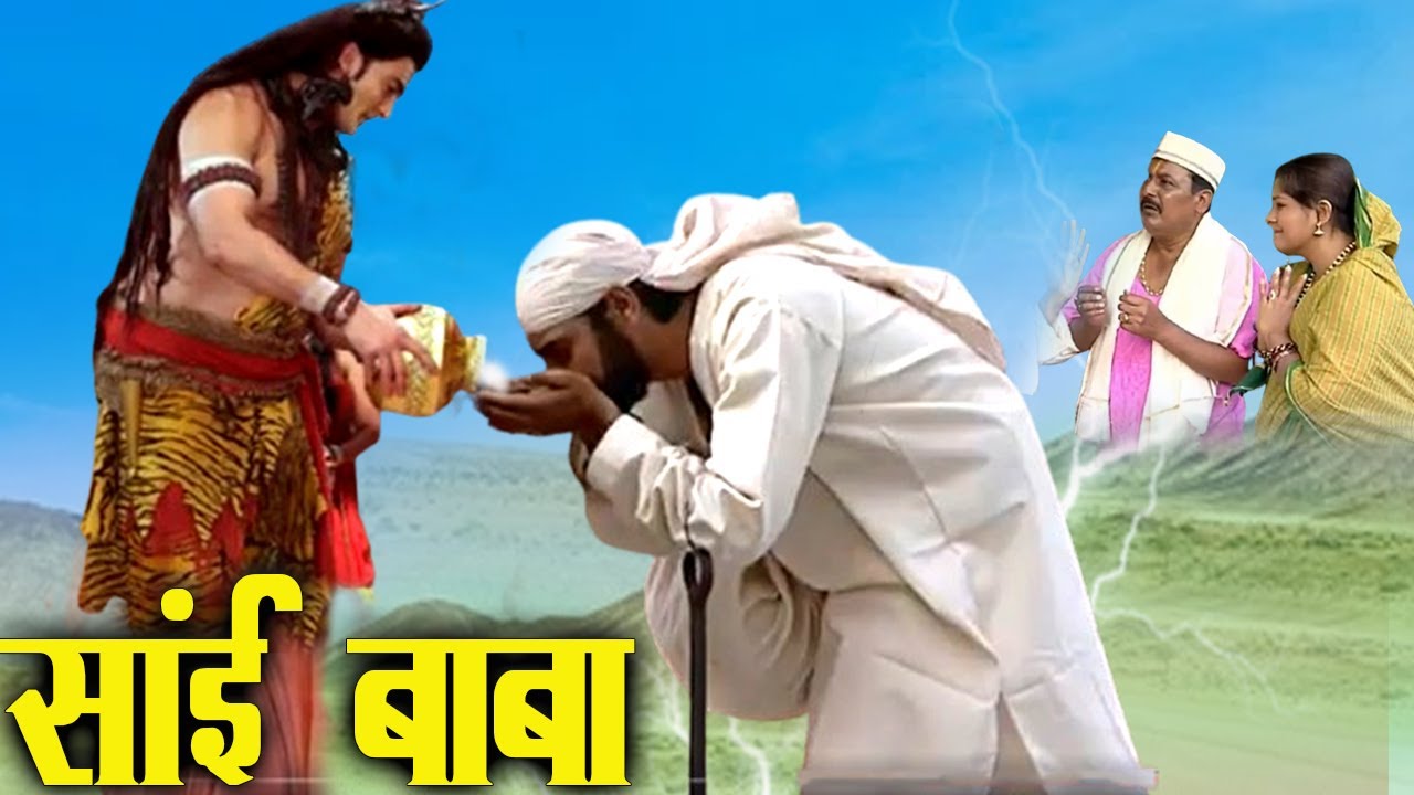 भोलेनाथ ने साईं बाबा को गंगा जल क्यों पिलाया था  | Shirdi Sai Chamatkar | Sai Baba |