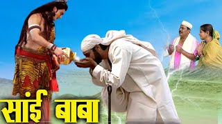 भोलेनाथ ने साईं बाबा को गंगा जल क्यों पिलाया था  | Shirdi Sai Chamatkar | Sai Baba |