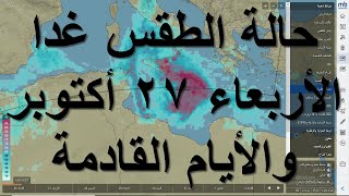 حالة الطقس غدا الأربعاء 27 أكتوبر بمصر ودول المغرب الكبير وبلاد الشام والسعودية والعراق