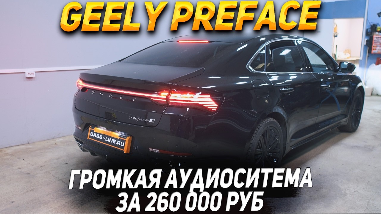 GEELY PREFACE  - Громкая аудиосистема по штатным местам