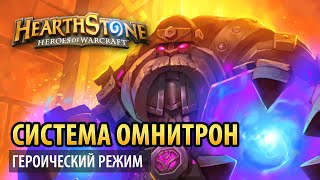 картинка: Hearthstone – Система Омнитрон (Тайная лаборатория героик)