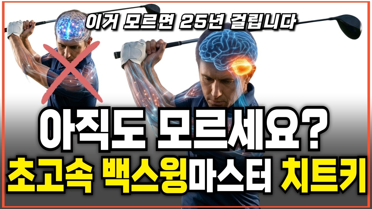백스윙 그냥 올라가는데… 왜 아직도 힘으로 드세요?