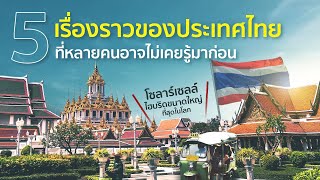 5 เรื่องราวของประเทศไทยที่หลายคนอาจไม่เคยรู้มาก่อน