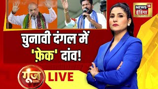 🔴Goonj with Rubika Liyaquat LIVE : Lok Sabha Elections | PM Modi | Amit Shah Fake Video | News18