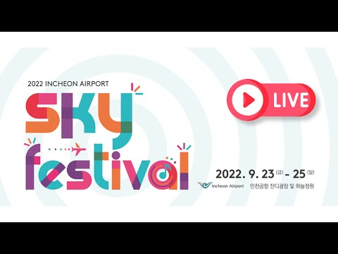 2022 인천공항 SKY FESTIVAL에 여러분을 초대합니다. 🛫 K-POP 콘서트 9월 24일 오후 7시