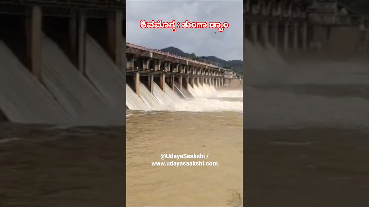 ಶಿವಮೊಗ್ಗ : ತುಂಗಾ ಜಲಾಶಯದಿಂದ ನೀರು ಹೊರಕ್ಕೆ 05/07/2026 #shimoga #rain #shivamogga #tungadam #tungariver