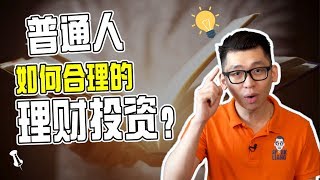 普通人如何合理的理財投資？推薦高CP值的理財入門書！ | Spark Liang 理財投資