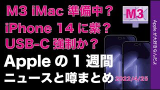 M3 iMac準備中？iPhone 14に紫？USB-C強制か？Appleの1週間・噂とニュースまとめ20220425