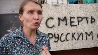 Никифорова Н.Л.: Мы против вражды и ненависти к русским! Никифорова Н.Л.: Мы против вражды и ненависти к русским!