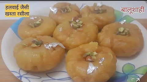 हलवाई जैसी खस्ता रसीली बालूशाही बनाने का आसान तरीका , Balushahi Banane Ki Vidhi | Balushahi Recipe