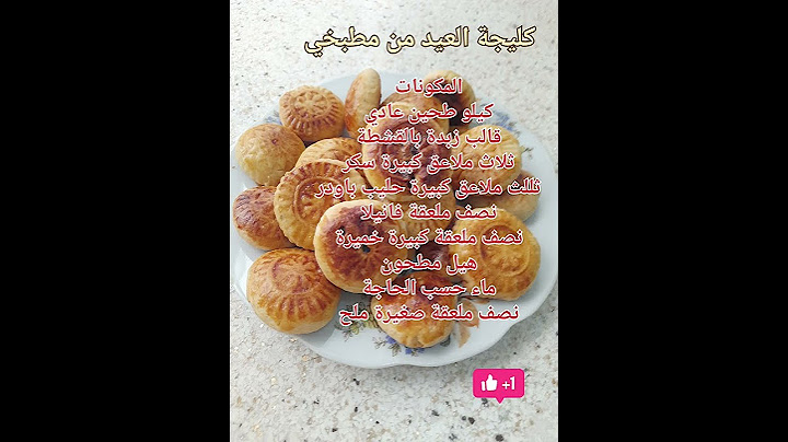 كليجة العيد من مطبخي،مقرمشة ولذيذة ،كليجة بطحين الحصة🤩