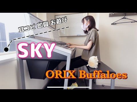 【耳コピお遊び】ORIX Buffaloes応援歌「SKY」ほぼ即興で弾いてみた
