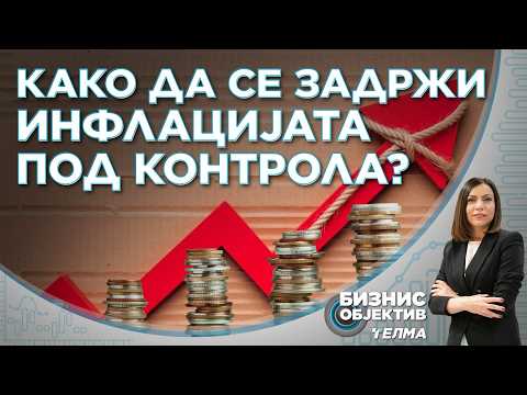 „Бизнис Објектив“: Како да се задржи инфлацијата под контрола?