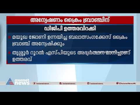 മയൂഖ ജോണി ഉന്നയിച്ച പീഡന ആരോപണം; അന്വേഷണം ക്രൈംബ്രാഞ്ചിന് | Mayookha Johny