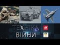 ТЕХНІКА ВІЙНИ №150. Дизайн техніки | F-117 | GTK Boxer | Конгломерат ОАЕ