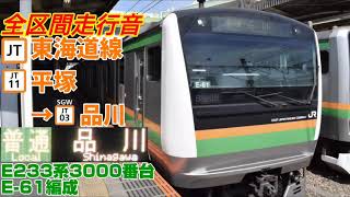 【臨時増発】東海道線(平塚→品川)E233系3000番台