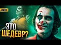 Джокер - обзор без спойлеров. У DC получился фильм года?