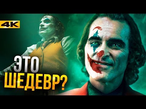 Видео: Джокер - обзор без спойлеров. У DC получился фильм года?